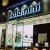 Фирменный магазин обуви и аксессуаров Baldinini в Москве